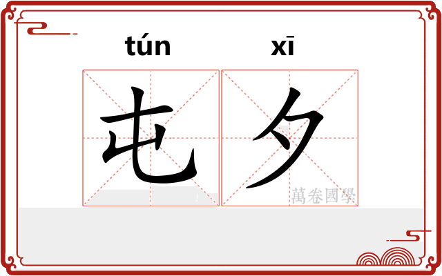 屯夕