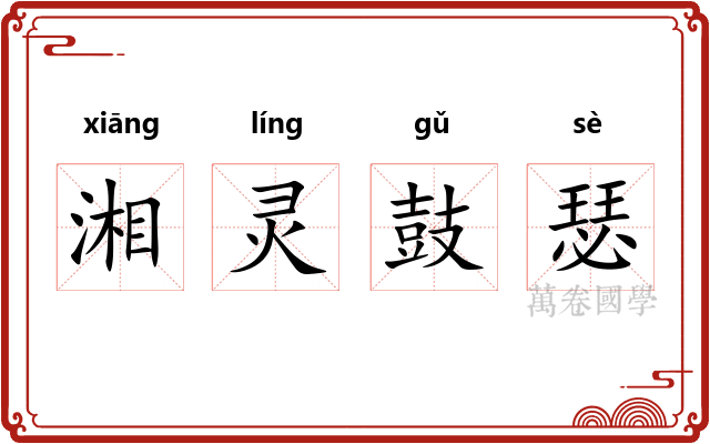 湘灵鼓瑟