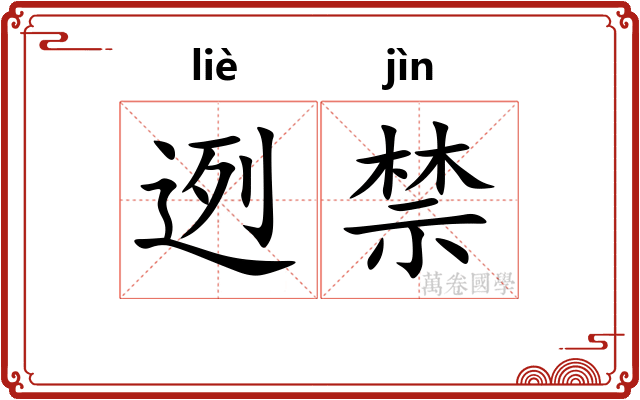 迾禁