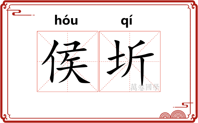 侯圻