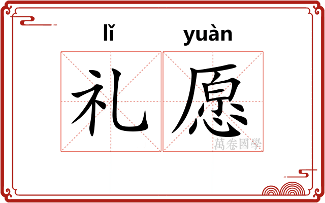 礼愿 礼愿