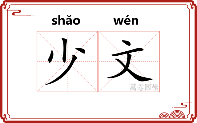少文 少文
