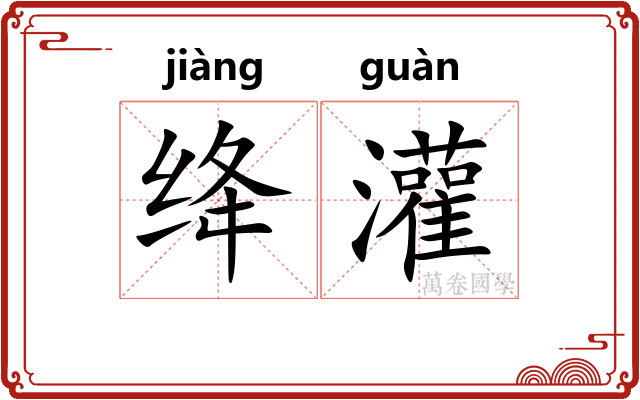 绛灌