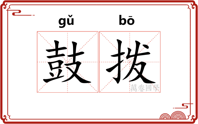 鼓拨