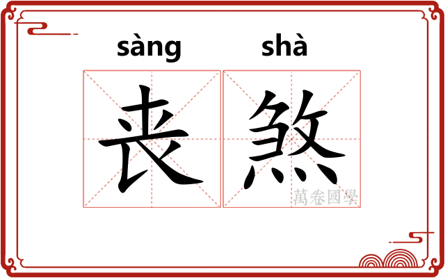 丧煞