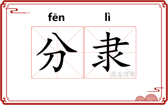 分隶