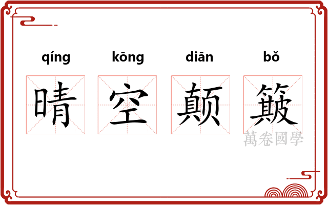 晴空颠簸