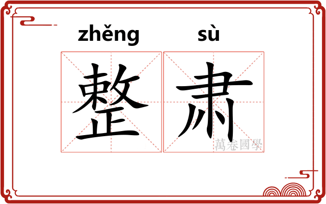 整肃 整肃