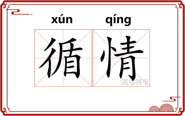 循情