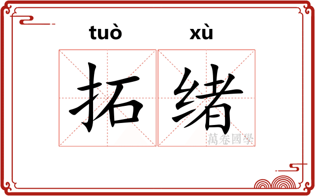拓绪