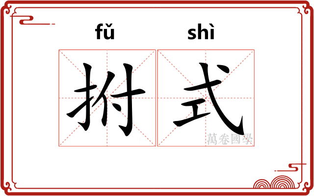 拊式