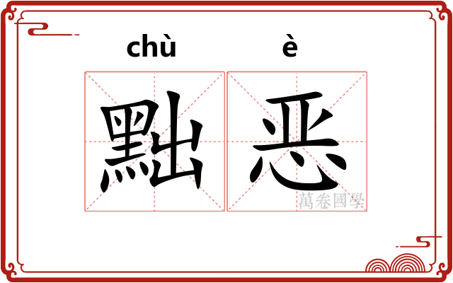 黜恶