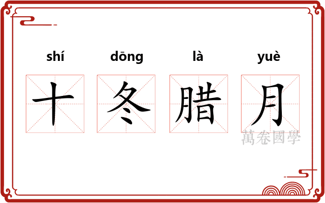 十冬腊月