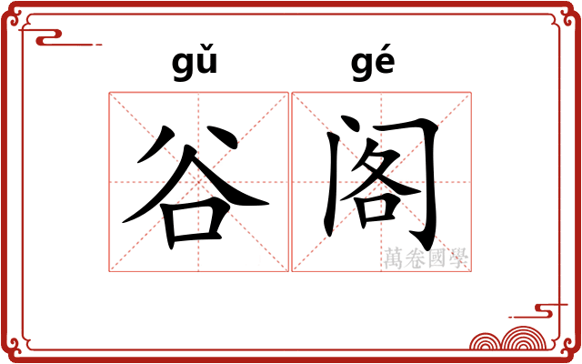 谷阁