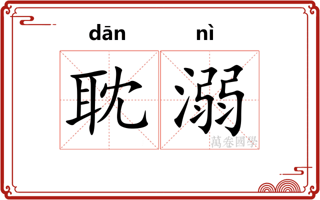 耽溺