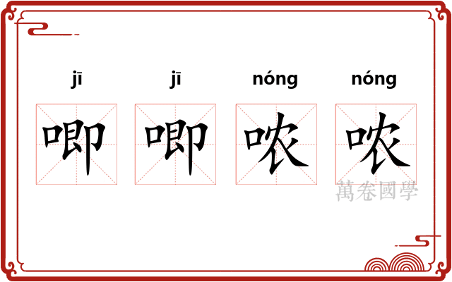 唧唧哝哝