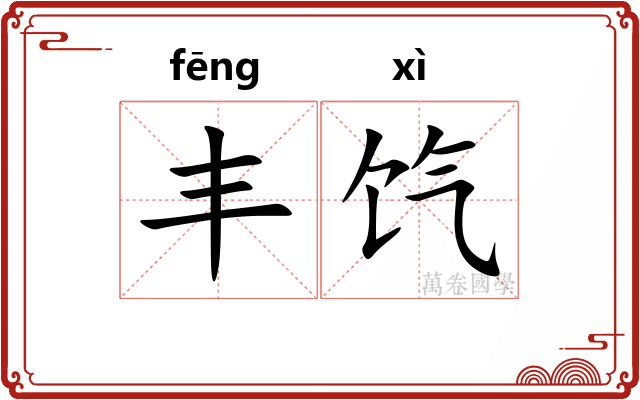 丰饩