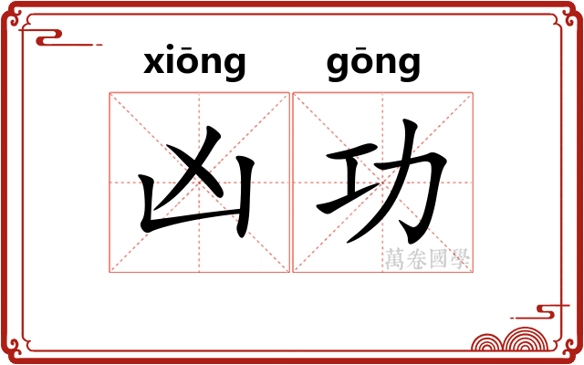 凶功