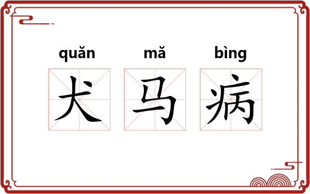 犬马病