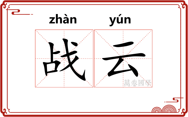 战云