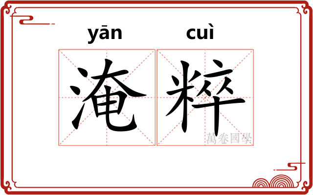 淹粹