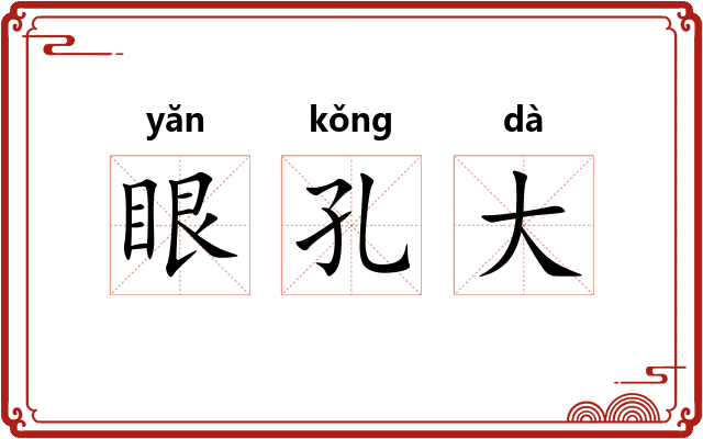 眼孔大 眼孔大