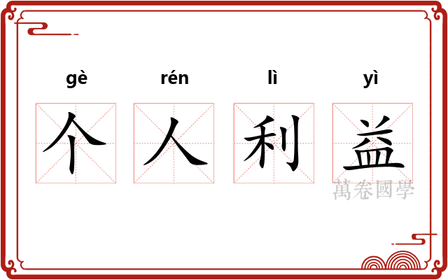 个人利益 个人利益