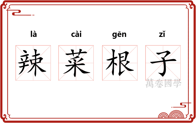 辣菜根子