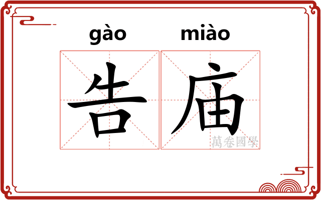 告庙