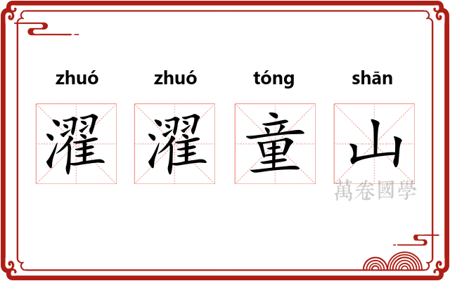 濯濯童山