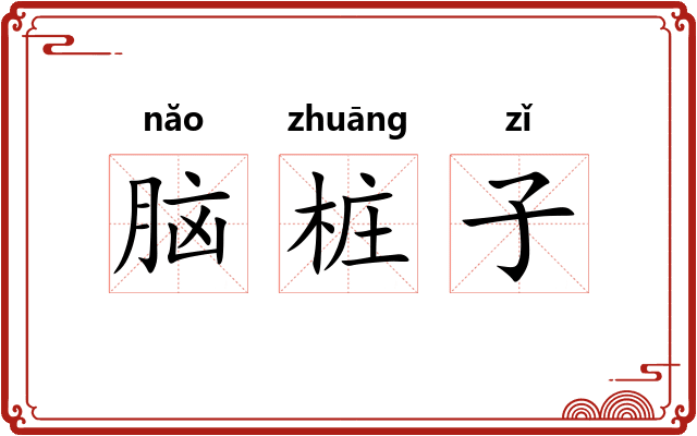 脑桩子