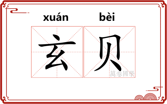 玄贝