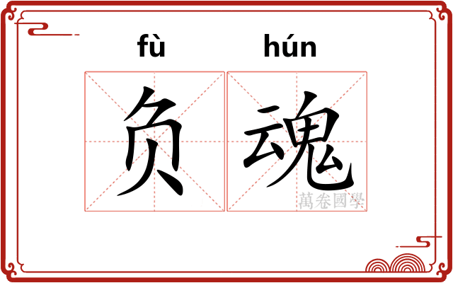 负魂 负魂