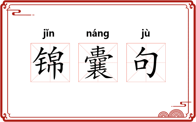 锦囊句