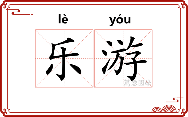 乐游
