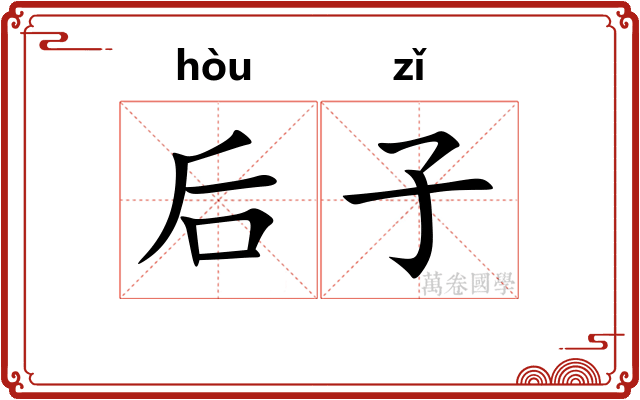 后子