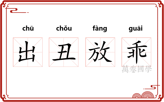 出丑放乖