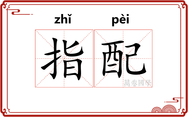 指配 指配