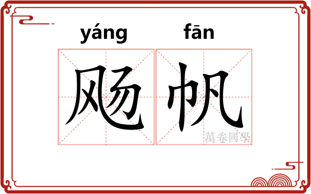 飏帆