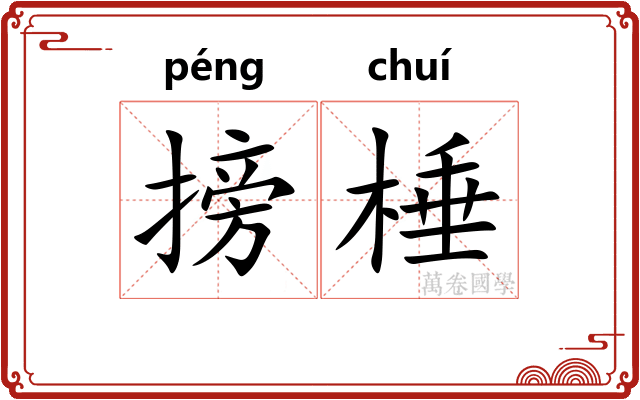 搒棰