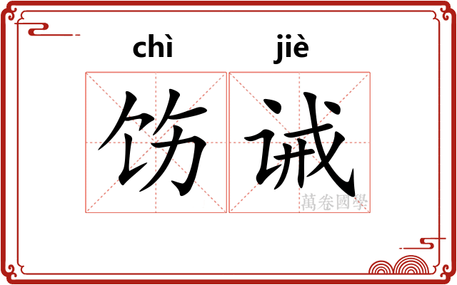 饬诫