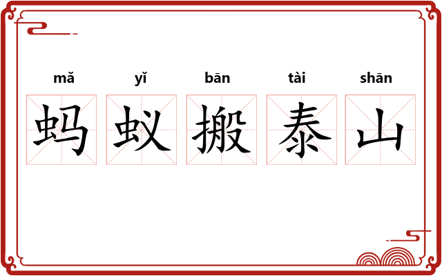 蚂蚁搬泰山