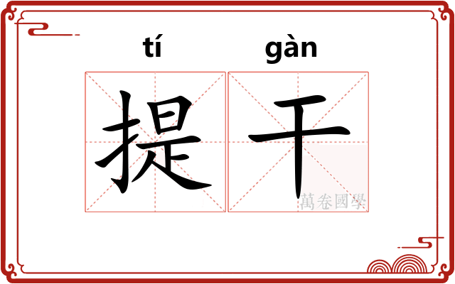 提干
