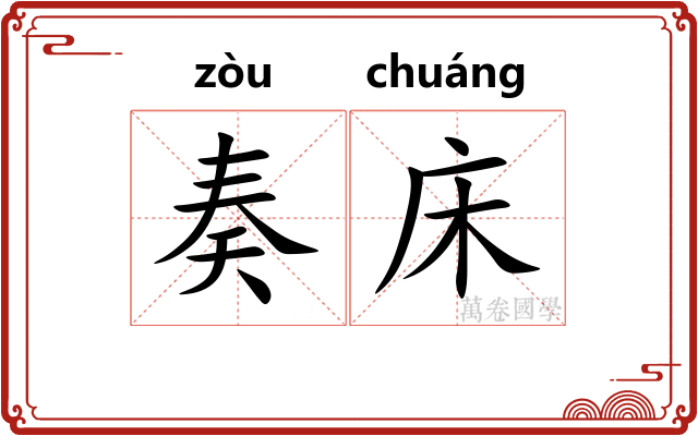 奏床