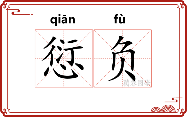 愆负