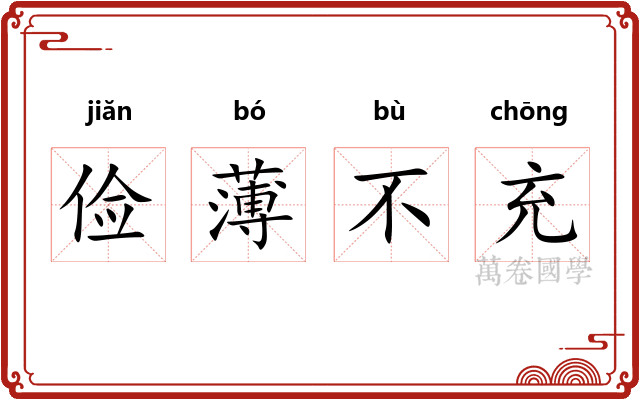 俭薄不充