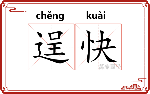 逞快 逞快