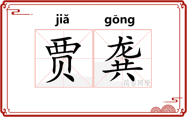 贾龚