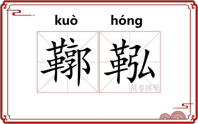 鞹鞃