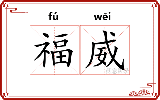 福威